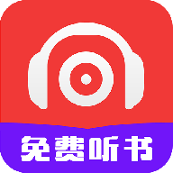 听书有声免费小说福利版
