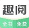 趣阅小说福利版