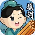 天天爱填词答题精简版