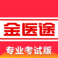 金医途考试纯净版