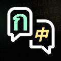 泰语翻译器极速版