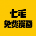 七毛免费漫画阅读器破解版