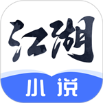 江湖小说极速版