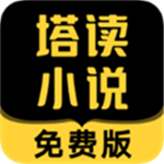 塔读小说福利版