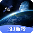 世界街景3D地图去广告版