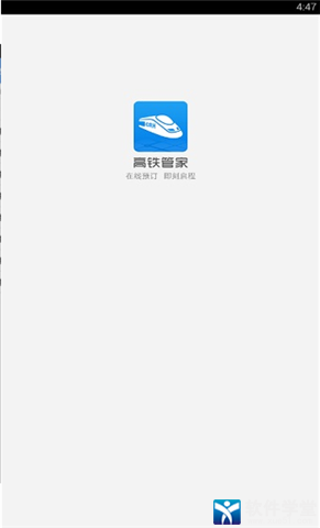 高铁管家网页版