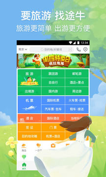 途牛旅游在线版