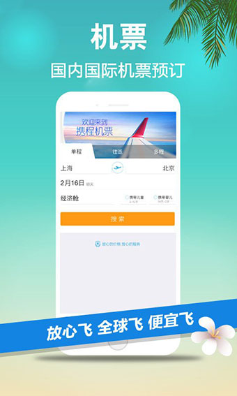 携程旅行纯净版