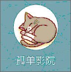 孤单影院福利版