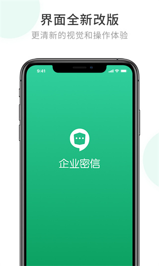 企业密信app官方版