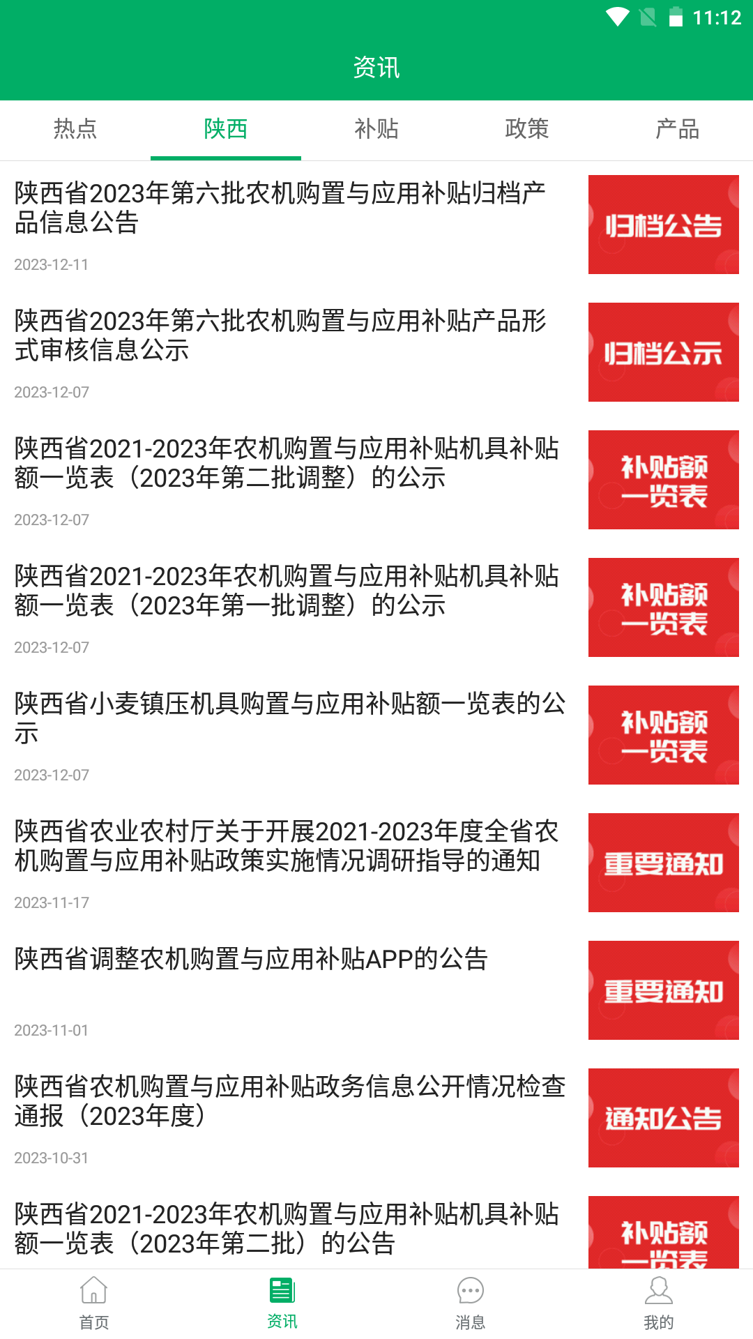 陕西农机补贴纯净版