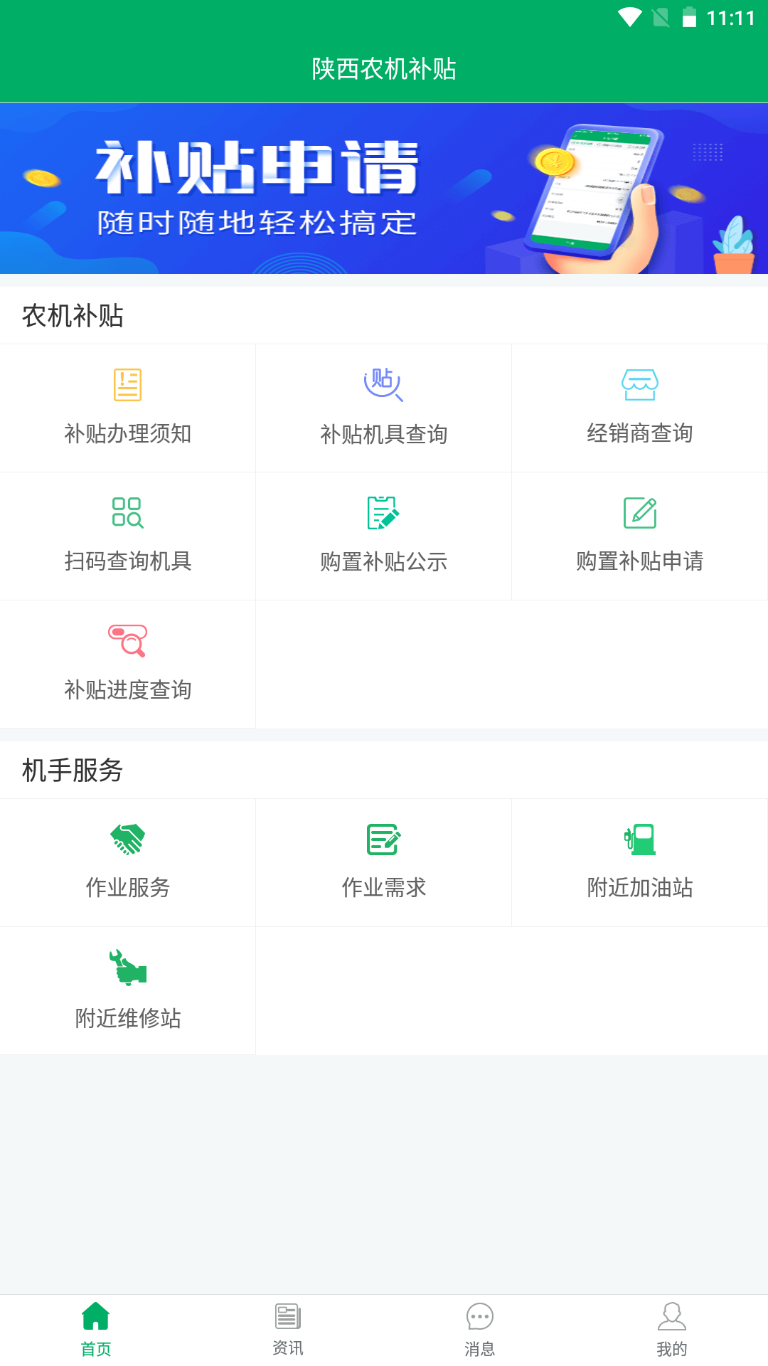 陕西农机补贴纯净版