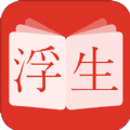 浮生阅读在线版