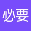 必要商城无会员版