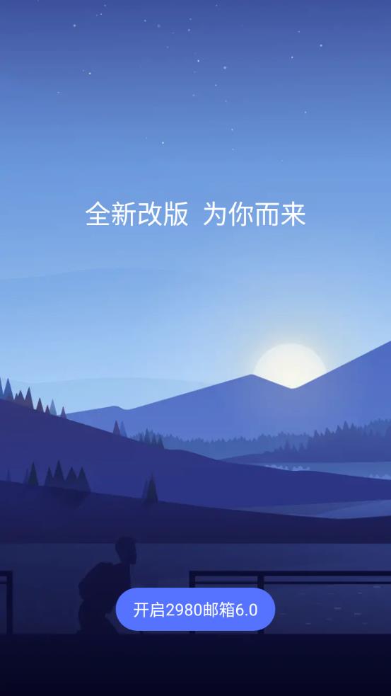 2980邮箱纯净版