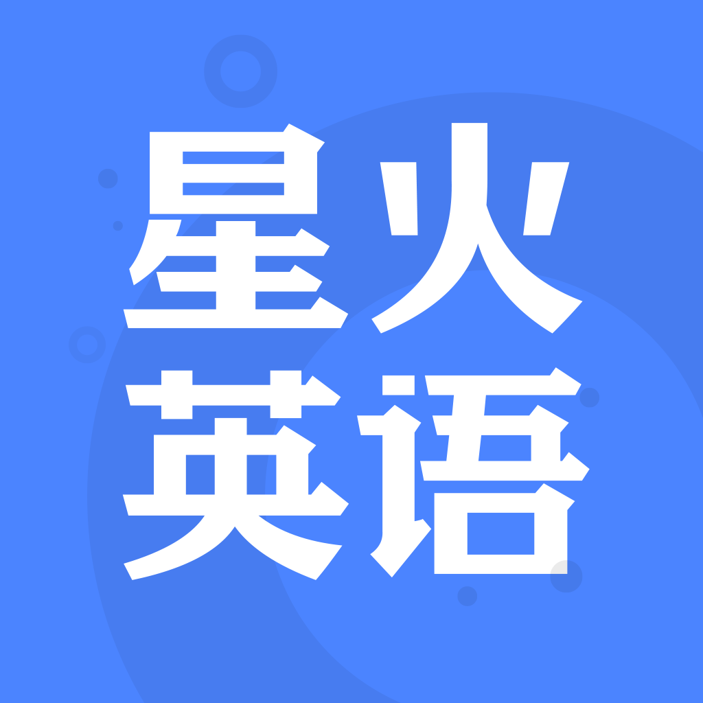 星火英语网课去广告版