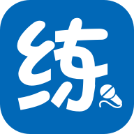 新华E练破解版