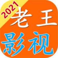 老王影视网页版