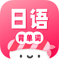 日语背单词安卓版