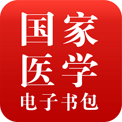 医学电子书包纯净版