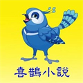 喜鹊小说极速版