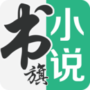 书旗小说阅读器网页版