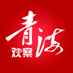 青海观察无会员版