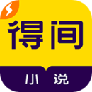 得间免费小说去广告版
