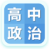 高中政治大全官方版