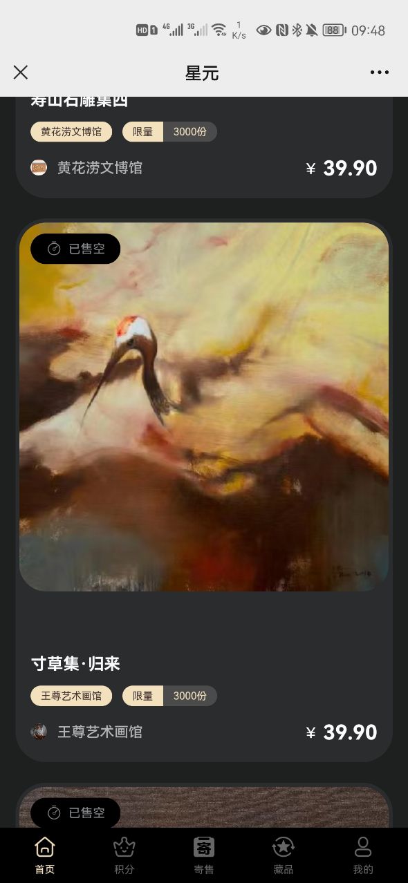 星元数字藏品破解版