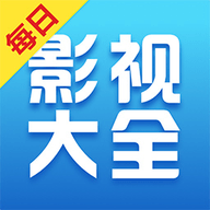 每日影视大全官方版