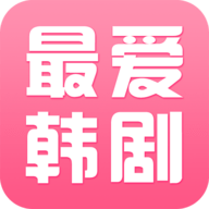 最爱韩剧破解版