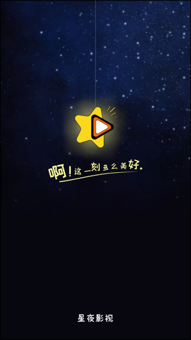 星夜影视官方版