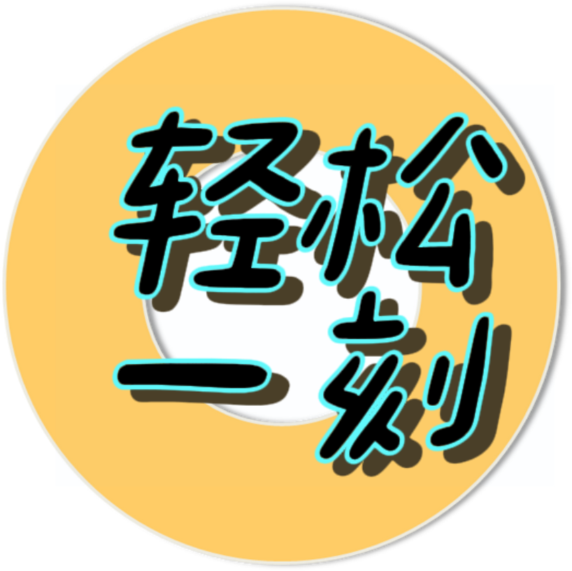 轻松一刻免费版