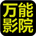 万能影院经典版