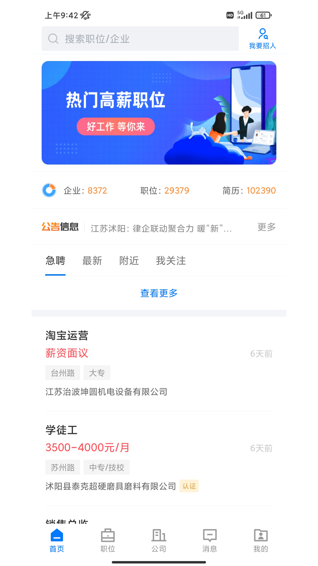 沭阳人才网破解版