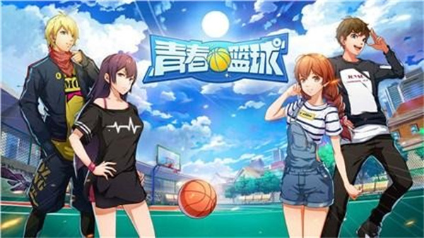 青春篮球免费版
