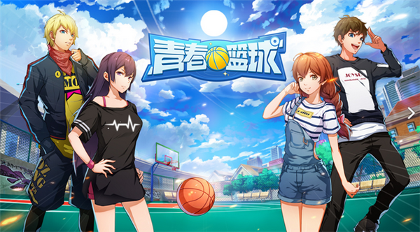 青春篮球免费版