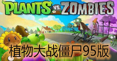 植物大战僵尸破解版