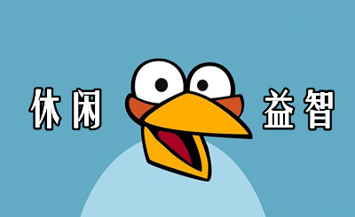 休闲益智类游戏大全