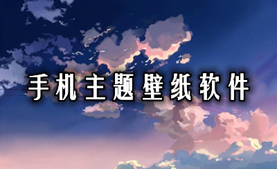 手机主题壁纸软件