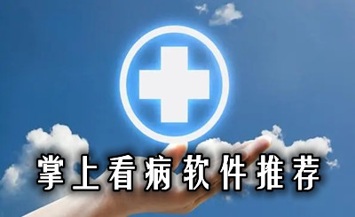 掌上看病软件推荐