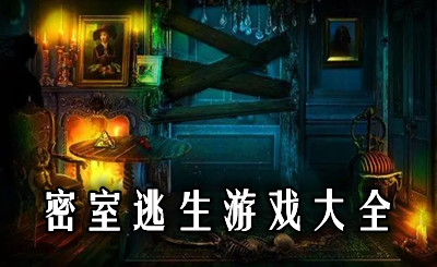 密室逃生类游戏大全