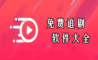 免费追剧app大全