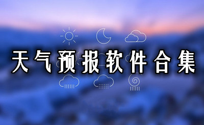 免费天气预报app合集