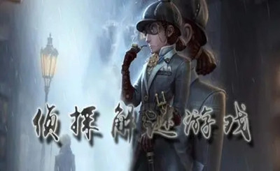 侦探解谜类游戏大全