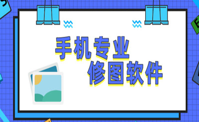 免费使用的修图软件推荐