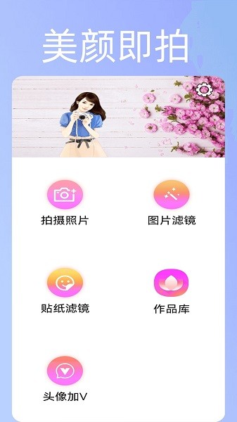 美颜趣拍神器官方正版截图2