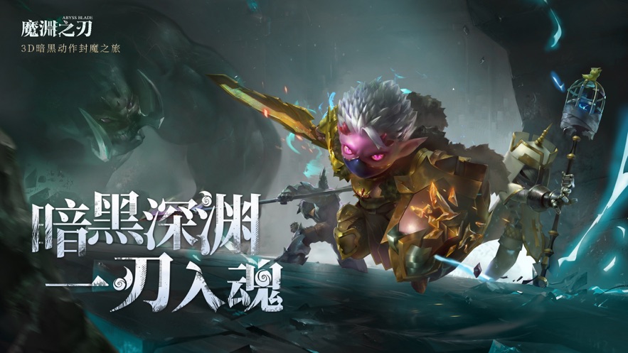 魔渊之刃免费版截图4