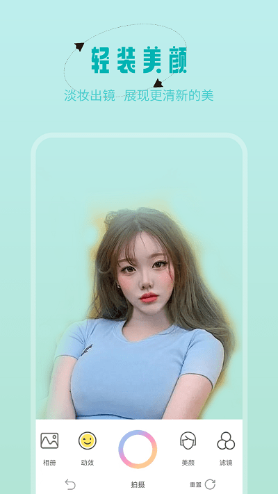 轻颜美颜神器手机版截图4